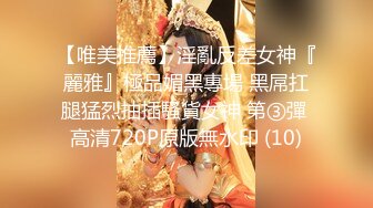 【唯美推薦】淫亂反差女神『麗雅』極品媚黑專場 黑屌扛腿猛烈抽插騷貨女神 第③彈 高清720P原版無水印 (10)