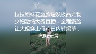 拉拉姐妹花露脸短发极品尤物少妇激情大秀直播，全程露脸让大姐穿上假鸡巴内裤爆草，吃奶玩逼