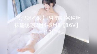 【浪姐不浪】P4 骚妇各种丝袜瑜诱惑2月4-3月8【16V】 (13)