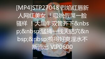 [MP4]STP27048 烈焰红唇新人网红美女 ！吸吮假屌一脸骚样 ！大黑牛双管齐下&nbsp;&nbsp;猛捅一线天肥穴&nbsp;&nbsp;搞得好爽淫水不断流出 VIP0600