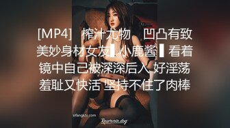 [MP4]✿榨汁尤物✿ 凹凸有致美妙身材女友▌小鹿酱 ▌看着镜中自己被深深后入 好淫荡羞耻又快活 坚持不住了肉棒