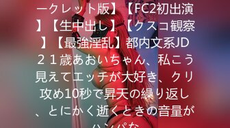 FC2PPV 4528039 【完全シークレット版】【FC2初出演】【生中出し】【クスコ観察】【最強淫乱】都内文系JD２１歳あおいちゃん、私こう見えてエッチが大好き、クリ攻め10秒で昇天の繰り返し、とにかく逝くときの音量がハンパな