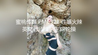 蜜桃传媒 PMC321 性感火辣英文老师被学生3P轮操