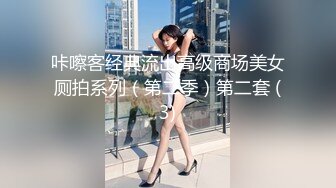 咔嚓客经典流出高级商场美女厕拍系列（第二季）第二套 (3)