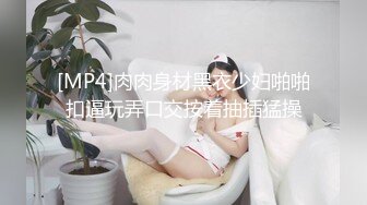 [MP4]肉肉身材黑衣少妇啪啪扣逼玩弄口交按着抽插猛操