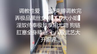 ✿调教性爱✿ 土豪束缚调教完弄极品黑丝女神▌CD大小姐▌淫奴侍奉极致享用尤物 狗链肛塞全身精油 十八般武艺大开眼界