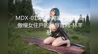 MDX-0194_硬闖家門性調教_傲慢女住戶的屈辱官网-林芊彤