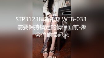 STP31238 乌托邦 WTB-033 需要保持镇定的情侣面前-聚会偷偷操起来