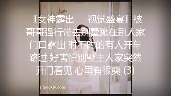 〖女神露出❤️视觉盛宴〗被哥哥强行带去别墅跪在别人家门口露出 时不时的有人开车路过 好害怕别墅主人家突然开门看见 心里有很爽 (3)