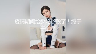 疫情期间给少妇憋毁了！终于干上了