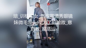 培_训机构女_厕欣赏清秀眼镜妹微毛馒头穴,为了拍脸故_意到教_室搭讪