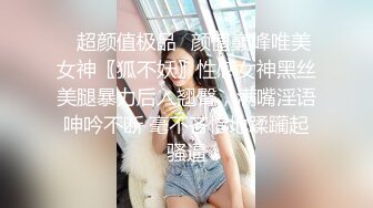 ✿超颜值极品✿颜值巅峰唯美女神〖狐不妖〗性感女神黑丝美腿暴力后入翘臀，满嘴淫语呻吟不断 毫不吝惜地蹂躏起骚逼