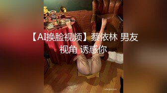 【AI换脸视频】蔡依林 男友视角 诱惑你