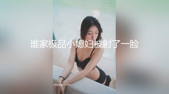 谁家极品小媳妇被射了一脸