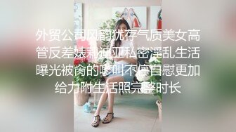 外贸公司风韵犹存气质美女高管反差婊莉迪亚私密淫乱生活曝光被肏的嗲叫不停自慰更加给力附生活照完整时长