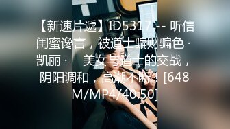 【新速片遞】ID5317 -- 听信闺蜜谗言，被道士骗财骗色 · 凯丽 · ♈ 美女与道士的交战，阴阳调和，高潮不断！[648M/MP4/40:50]