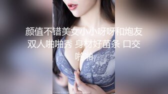 颜值不错美女小小呀呀和炮友双人啪啪秀 身材好苗条 口交啪啪