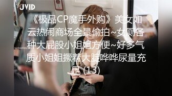 《极品CP魔手外购》美女如云热闹商场全景偸拍~女厕各种大屁股小姐姐方便~好多气质小姐姐撅着大腚哗哗尿量充足 (13)