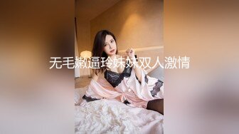 无毛嫩逼玲妹妹双人激情