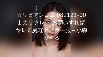 カリビアンコム 082121-001 カリフレ ～お願いすればヤレる尻軽セーラー服～小森みくろ