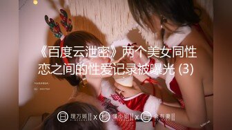 《百度云泄密》两个美女同性恋之间的性爱记录被曝光 (3)