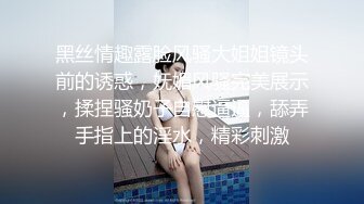 黑丝情趣露脸风骚大姐姐镜头前的诱惑，妩媚风骚完美展示，揉捏骚奶子自慰逼逼，舔弄手指上的淫水，精彩刺激