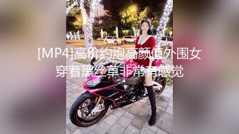 [MP4]高价约炮高颜值外围女穿着黑丝草非常有感觉