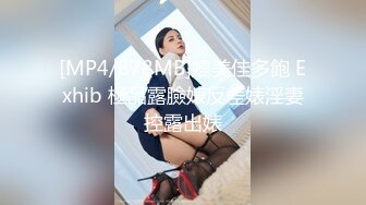 [MP4/878MB]媲美佳多飽 Exhib 極品露臉婊反差婊淫妻控露出婊