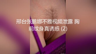 邢台张鹏娜不雅视频泄露 胸前纹身真诱惑 (2)