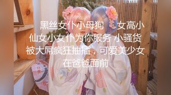 ❤️黑丝女仆小母狗❤️女高小仙女小女仆为你服务 小骚货被大屌疯狂抽插，可爱美少女在爸爸面前