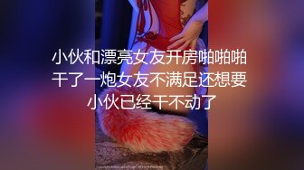 小伙和漂亮女友开房啪啪啪 干了一炮女友不满足还想要 小伙已经干不动了