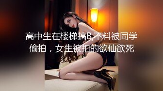 高中生在楼梯搞B,不料被同学偷拍，女生被扣的欲仙欲死