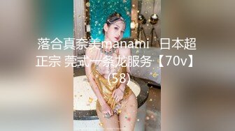 落合真奈美manami⭐日本超正宗 莞式一条龙服务【70v】 (58)