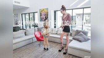 女神糖糖-婚介所红娘亲自献身男嘉宾