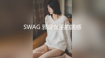 SWAG 邪淫女巫的誘惑