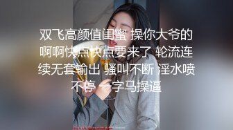 双飞高颜值闺蜜 操你大爷的啊啊快点快点要来了 轮流连续无套输出 骚叫不断 淫水喷不停 一字马操逼