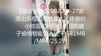 【新片速遞】 2022-9-27新流出乐橙酒店情趣大圆床偷拍❤️小帅哥和怀孕几个月的嫂子偷情智能侧入式干[581MB/MP4/25:27]