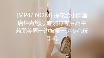 [MP4/ 602M] 探花金小胖酒店钟点炮房 啪啪零零后高中兼职美眉一边被草一边专心玩手机