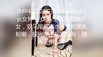 [MP4/ 1.25G]&nbsp;&nbsp;女神 ！女神 ！鸭舌帽美少女，双马尾死库水，坚挺美乳粉嫩，脱光多毛粉穴特写，揉搓手指扣弄