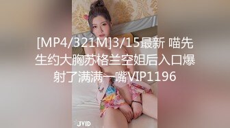 [MP4/321M]3/15最新 喵先生约大胸苏格兰空姐后入口爆射了满满一嘴VIP1196