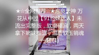 ★☆全网推荐☆★泡良大神 万花从中过【91约妹达人】未流出完整版，软磨硬泡，两天拿下嫩妹推倒，温香软玉销魂一刻 (1)