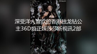 深受洋人喜欢的香港独龙钻公主36D奶正妹莎莎新视讯2部