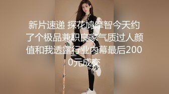 新片速递 探花鸠摩智今天约了个极品兼职良家气质过人颜值和我透露行业内幕最后2000元成交