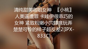 清纯甜美御姐女神⚡〖小桃〗人美逼遭罪 卡哇伊很乖巧的女神 紧致粉嫩小穴肆意玩弄 楚楚可怜的样子超反差2[IPX-833C]