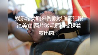 娱乐城女厕来例假尿血清纯眼镜美女 两片微毛唇肉支楞着露出圆洞