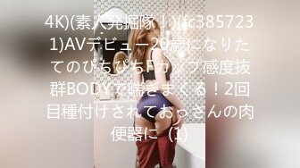 4K)(素人発掘隊！)(fc3857231)AVデビュー20歳になりたてのぴちぴちFカップ感度抜群BODYで喘ぎまくる！2回目種付けされておっさんの肉便器に  (1)