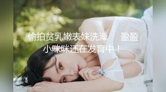 偷拍贫乳嫩表妹洗澡❤️盈盈小咪咪还在发育中！