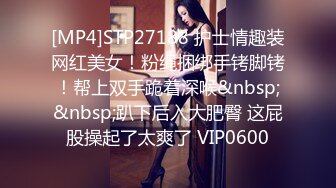 [MP4]STP27188 护士情趣装网红美女！粉绳捆绑手铐脚铐！帮上双手跪着深喉&nbsp;&nbsp;趴下后入大肥臀 这屁股操起了太爽了 VIP0600