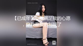 【已成年】女友满足我的心愿，穿我最爱的制服了