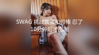 SWAG 挑战震蛋和假棒 忍了10分钟后才高潮